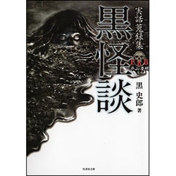 黒怪談―実話蒐録集(竹書房文庫) [文庫]