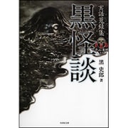 黒怪談―実話蒐録集(竹書房文庫) [文庫]