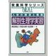 人体の構造と機能 解剖生理学実習(栄養科学シリーズNEXT) [全集叢書]