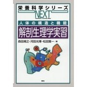 人体の構造と機能 解剖生理学実習(栄養科学シリーズNEXT) [全集叢書]