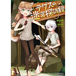 テグスの迷宮探訪録(ファミ通文庫) [文庫]