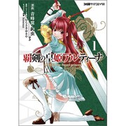 覇剣の皇姫アルティーナ（１）(ファミ通クリアコミックス) [コミック]