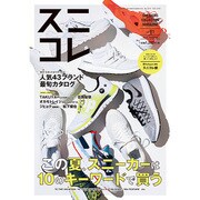 スニコレ ～SNEAKERS COLLECTION MAGAZINE Vol.01 2015 SUMMER～ [ムックその他]