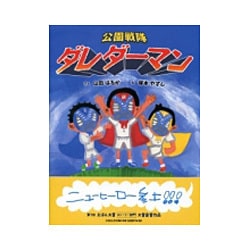 公園戦隊ダレダーマン [絵本]