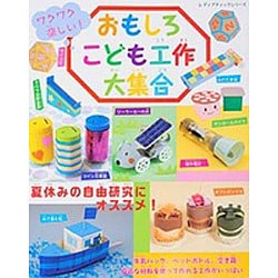 おもしろこども工作大集合 [ムックその他]