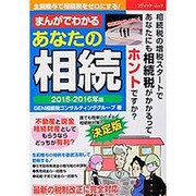 まんがでわかる あなたの相続 2015-2016年版 [ムックその他]