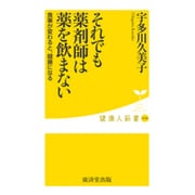それでも薬剤師は薬を飲まない―食事が変わると、健康になる(健康人新書) [新書]