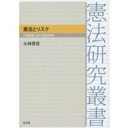 憲法とリスク―行政国家における憲法秩序(憲法研究叢書) [全集叢書]