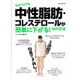 ものぐさでも中性脂肪・コレステロールが簡単に下がる43の方法 [ムックその他]