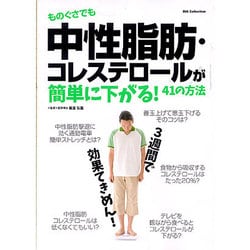 ものぐさでも中性脂肪・コレステロールが簡単に下がる43の方法 [ムックその他]