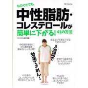 ものぐさでも中性脂肪・コレステロールが簡単に下がる43の方法 [ムックその他]