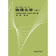 エンゲル・リード物理化学〈上〉 [単行本]