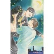 隣人は恋人のはじまり(SHYノベルズ) [新書]