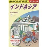 インドネシア〈2015～2016年版〉 改訂第21版 (地球の歩き方〈D25〉) [全集叢書]