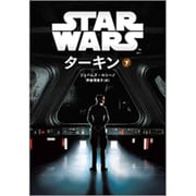 スター・ウォーズ ターキン〈下〉(ヴィレッジブックス) [文庫]