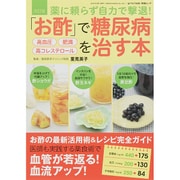 改訂版 お酢で糖尿病・高血圧・肥満・高コレステロールを治す本 [ムックその他]