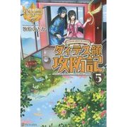 ダィテス領攻防記〈5〉(レジーナブックス) [単行本]