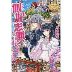 側妃志願!〈3〉(レジーナブックス) [単行本]