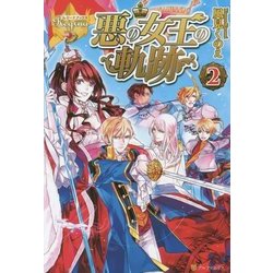 悪の女王の軌跡〈2〉(レジーナブックス) [単行本]