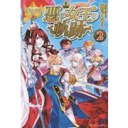 悪の女王の軌跡〈2〉(レジーナブックス) [単行本]