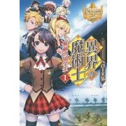 異界の魔術士―無敵の留学生〈1〉(レジーナブックス) [単行本]