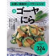 お買い得食材deパワーレシピ 20 ゴーヤ にら [ムックその他]
