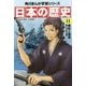 日本の歴史〈11〉黒船と開国―江戸時代後期(角川まんが学習シリーズ) [全集叢書]