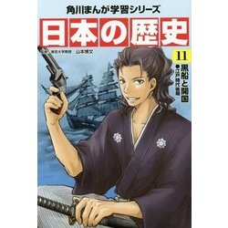 日本の歴史〈11〉黒船と開国―江戸時代後期(角川まんが学習シリーズ) [全集叢書]