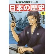 日本の歴史〈11〉黒船と開国―江戸時代後期(角川まんが学習シリーズ) [全集叢書]