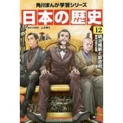 日本の歴史〈12〉明治維新と新政府―明治時代前期(角川まんが学習シリーズ) [全集叢書]
