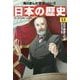 日本の歴史〈13〉近代国家への道―明治時代後期(角川まんが学習シリーズ) [全集叢書]