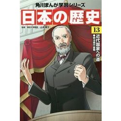 ヨドバシ Com 日本の歴史 13 近代国家への道 明治時代後期 角川まんが学習シリーズ 全集叢書 通販 全品無料配達