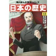 日本の歴史〈13〉近代国家への道―明治時代後期(角川まんが学習シリーズ) [全集叢書]