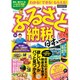 ふるさと納税日本一【新制度対応】 (TJMOOK) [ムックその他]