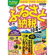 ふるさと納税日本一【新制度対応】 (TJMOOK) [ムックその他]