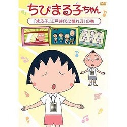 ヨドバシ Com ちびまる子ちゃん まる子 江戸時代に憧れる の巻 Dvd 通販 全品無料配達