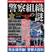 警察組織の謎 [ムックその他]