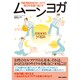 ムーンヨガ―月経周期を味方につけて毎日を快適に過ごす [単行本]