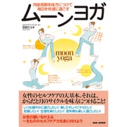 ムーンヨガ―月経周期を味方につけて毎日を快適に過ごす [単行本]