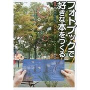 フォトブックで好きな本をつくる―絵本からカタログ、レシピ本、ポートフォリオまで [単行本]