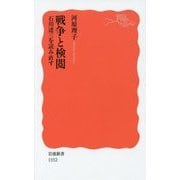 戦争と検閲―石川達三を読み直す(岩波新書) [新書]