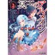 冥玉のアルメイン〈4〉(ファミ通文庫) [文庫]