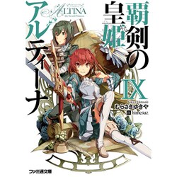 覇剣の皇姫アルティーナ〈9〉(ファミ通文庫) [文庫]