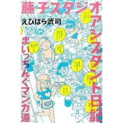 ヨドバシ Com 藤子スタジオアシスタント日記まいっちんぐマンガ道 単行本 通販 全品無料配達