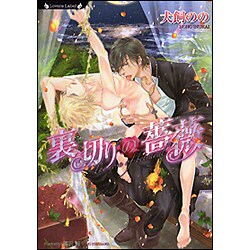 裏切りの薔薇(ラヴァーズ文庫) [文庫]