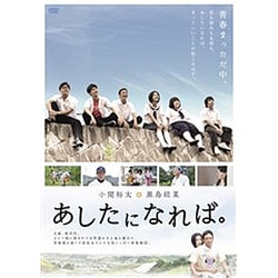 ヨドバシ.com - あしたになれば。 [DVD] 通販【全品無料配達】