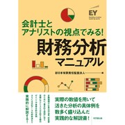 財務分析マニュアル―会計士とアナリストの視点でみる! [単行本]