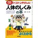 トコトンやさしい人体のしくみの本(B&Tブックス―今日からモノ知りシリーズ) [単行本]