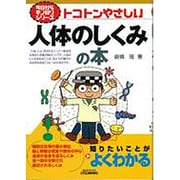トコトンやさしい人体のしくみの本(B&Tブックス―今日からモノ知りシリーズ) [単行本]