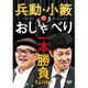 兵動・小籔のおしゃべり一本勝負LIVE [DVD]